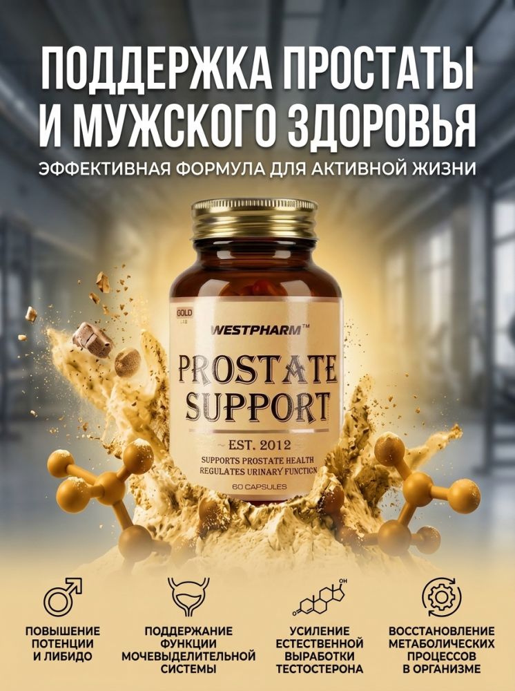 Prostate Support Gold Line: комплексная поддержка мужского здоровья
