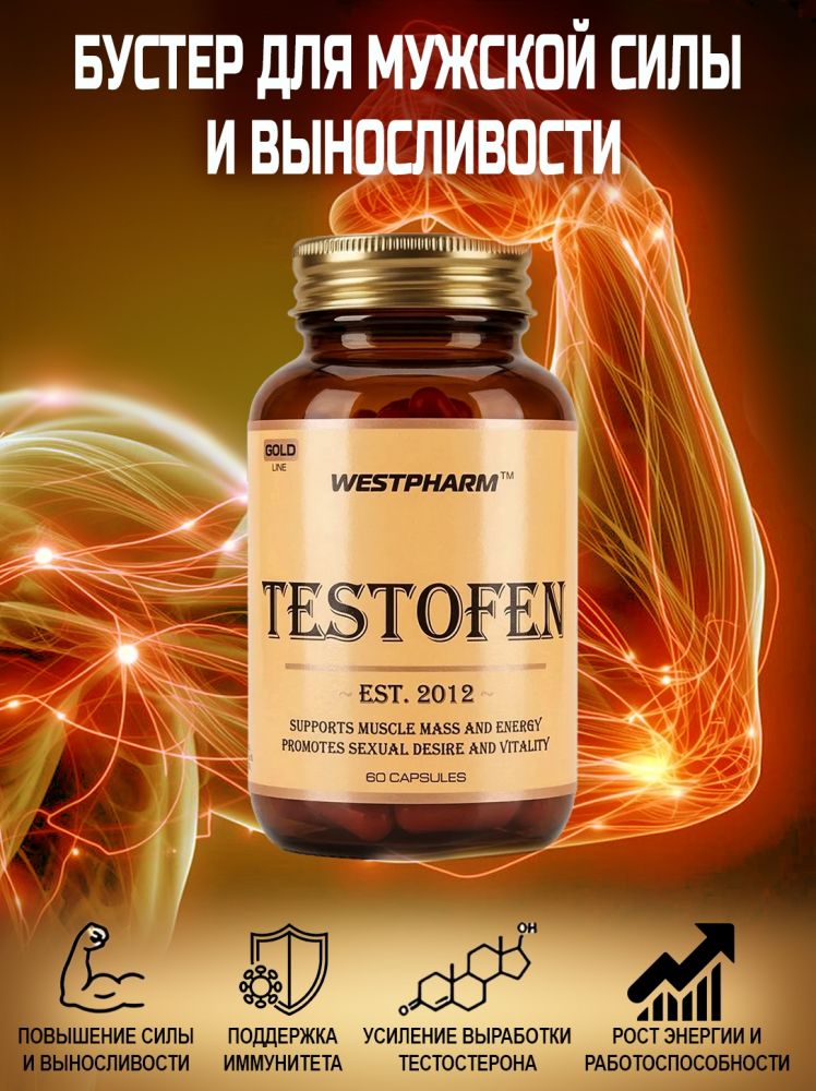TESTOFEN - бустер для мужской силы и выносливости.